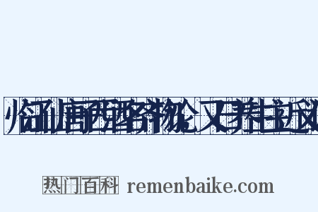 临江仙唐子西酒名齐物论，又曰养生主近义词是什么意思的图片